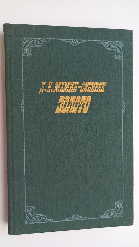 Золото | Мамин-Сибиряк Дмитрий Наркисович #1