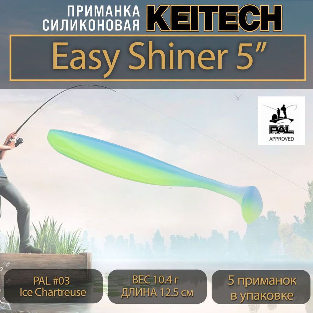 Приманка силиконовая Keitech Easy Shiner 5" (5шт/уп.) PAL #03 Ice Chartreuse #1