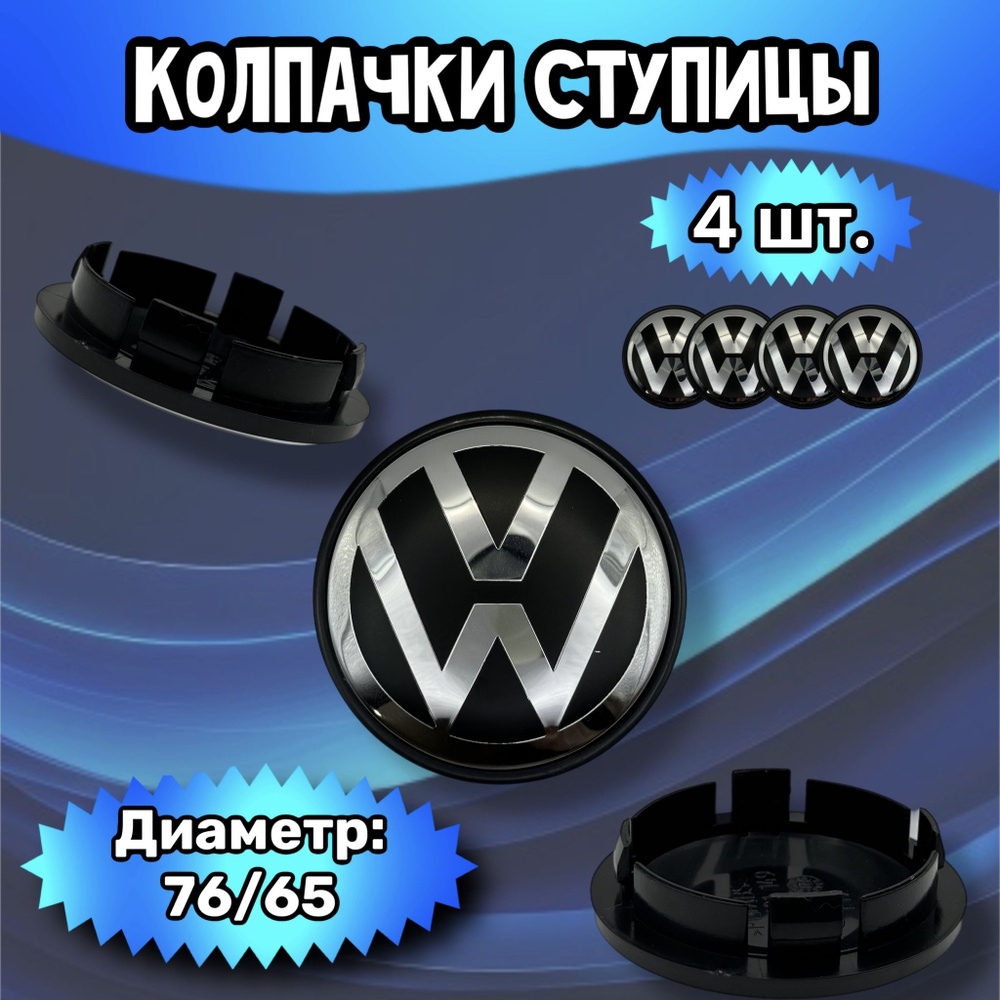 Колпачки ступицы/заглушка литого диска Volkswagen 76/65/12 мм. Комплект - 4 шт.  #1