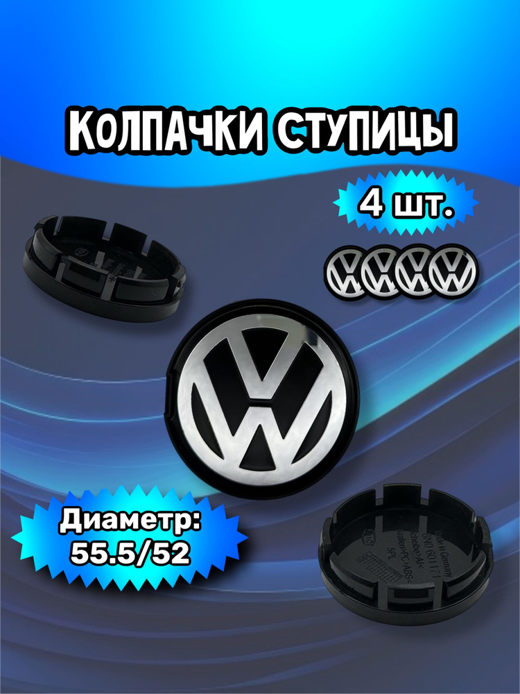 Колпачки ступицы/заглушка литого диска Volkswagen 55.5/52/7мм. Комплект - 4 шт.  #1