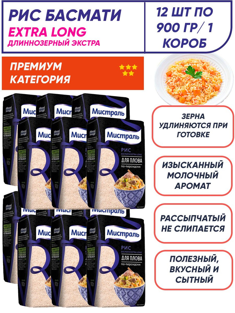 Рис для плова Премиум Мистраль Басмати Extra Long / 12шт по 900 гр/короб  #1