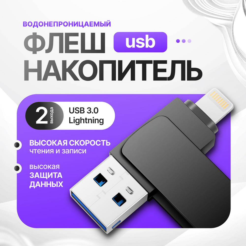 Флеш-накопитель Lightning+ USB 3.0 128GB #1