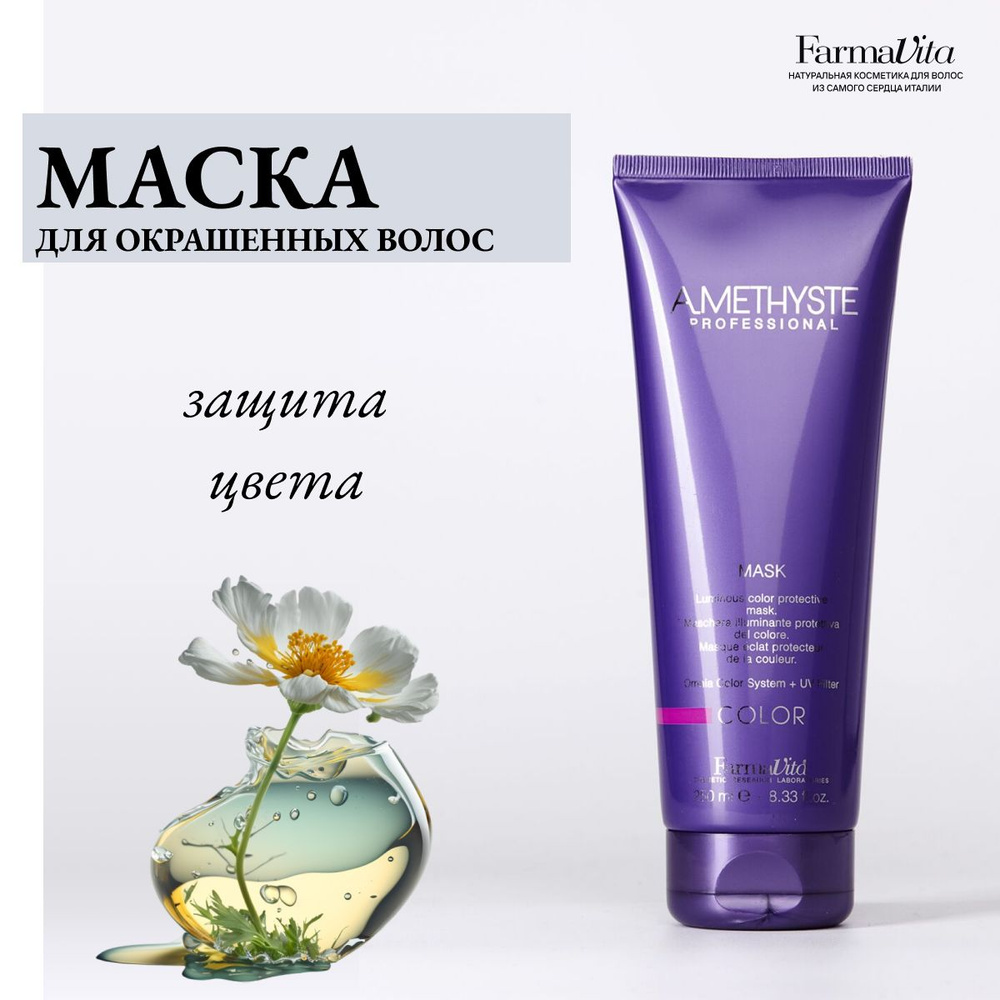 Farmavita Маска для окрашенных волос Amethyste Color Mask 250 мл #1