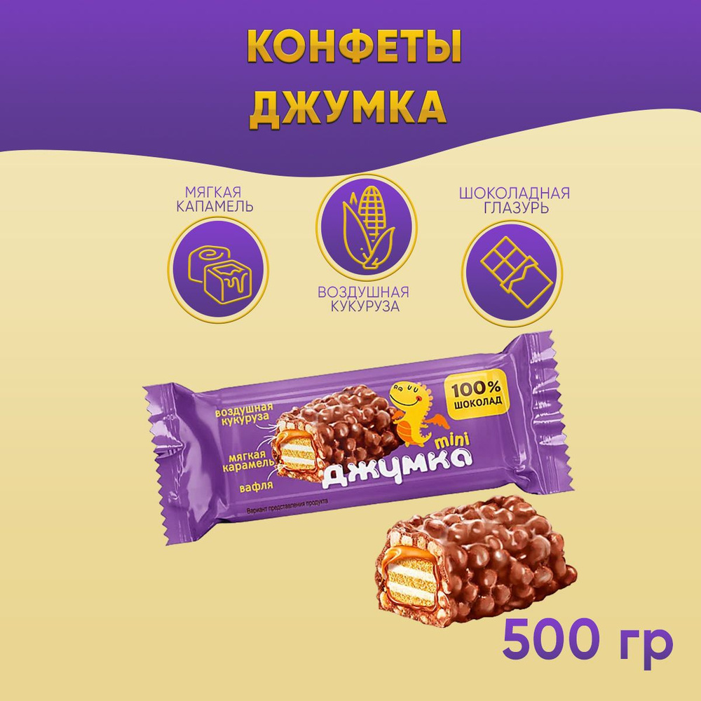 Конфеты Джумка мини мягкая карамель и воздушная кукуруза 500 грамм КДВ  #1