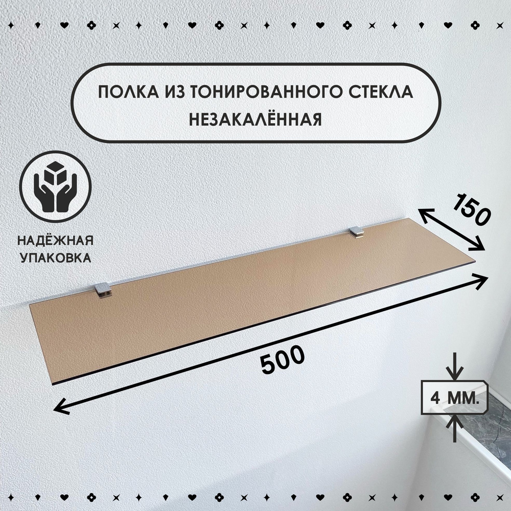 Полка стеклянная универсальная тонированная 150*500 мм #1