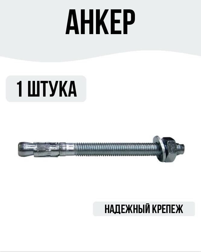 Анкер-клин 16х220 мм 1 штука #1