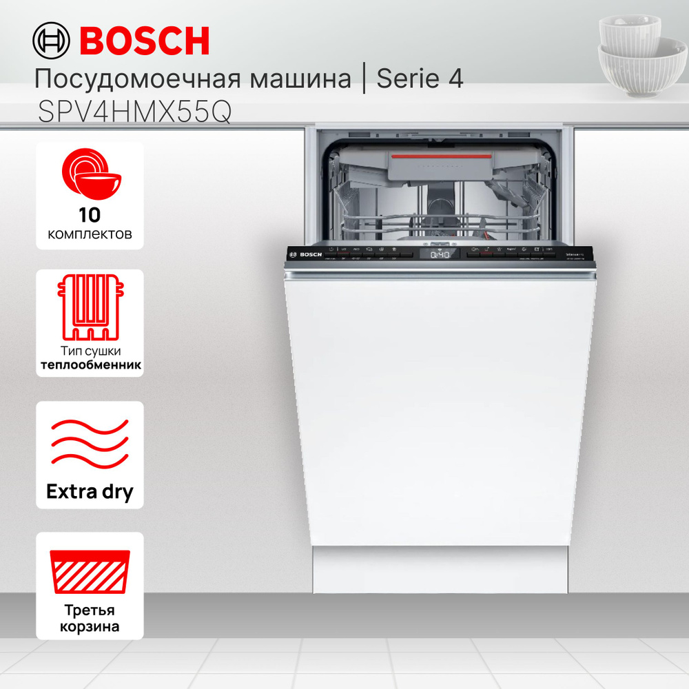 Встраиваемая посудомоечная машина Bosch SPV4HMX55Q 45см, 10 комплектов, 3 полка, Луч InfoLight, теплообменник, #1