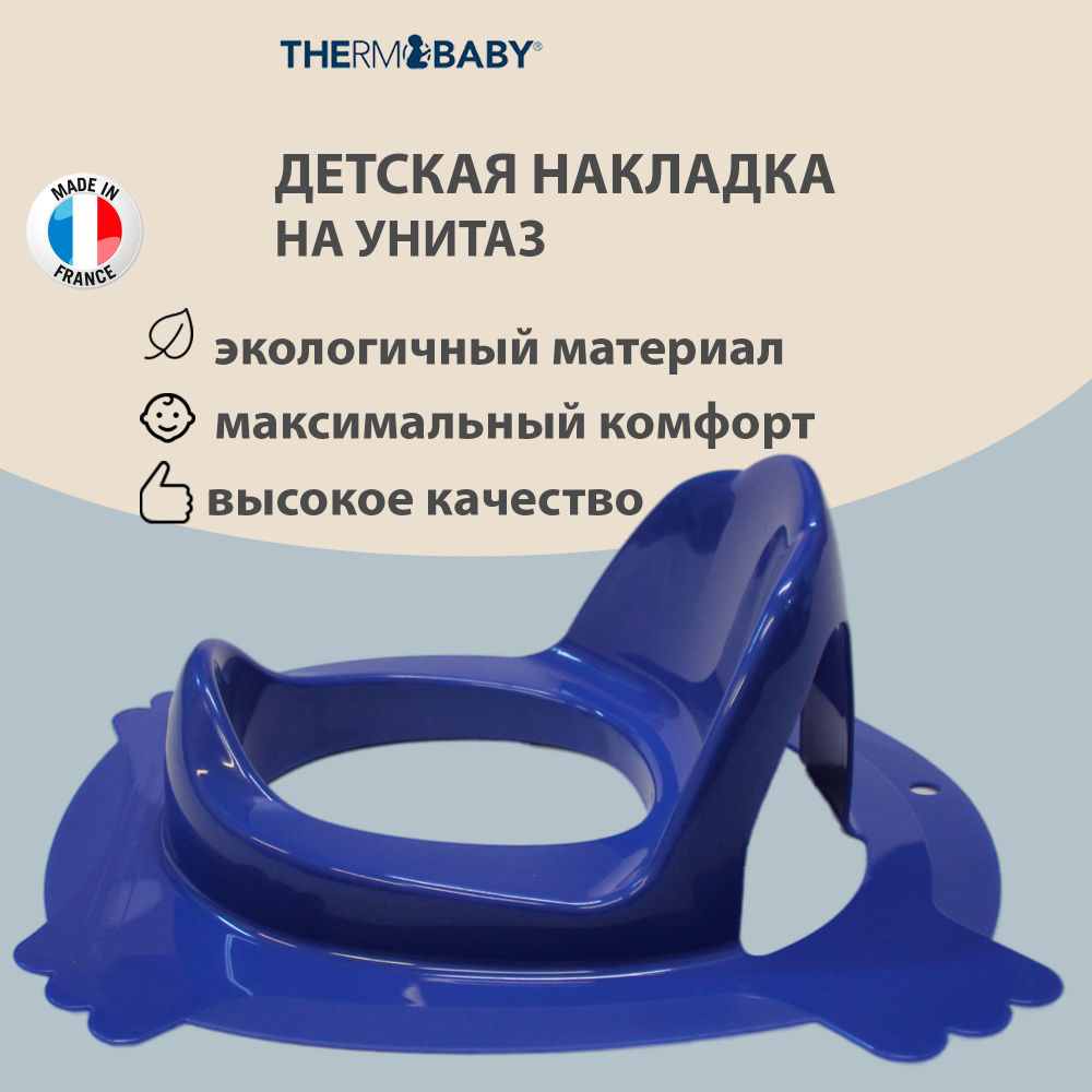 Сиденье накладка на унитаз Thermobaby, Франция, адаптер для туалета детский СИНИЙ, прижимается сверху #1