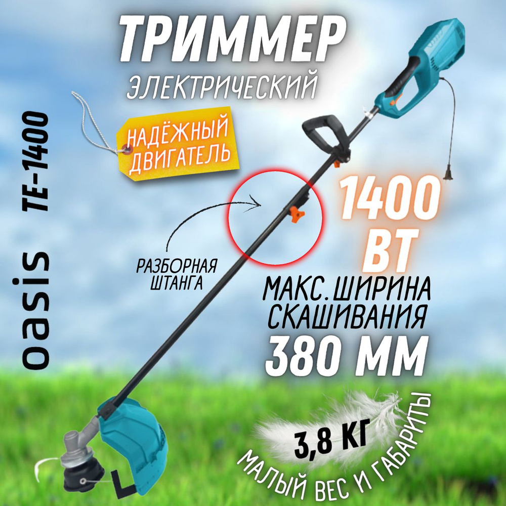 Электрический триммер OASIS TE-1400 (Мощность 1400 Вт, обороты холостого хода 8000 об/мин) Электрическая #1
