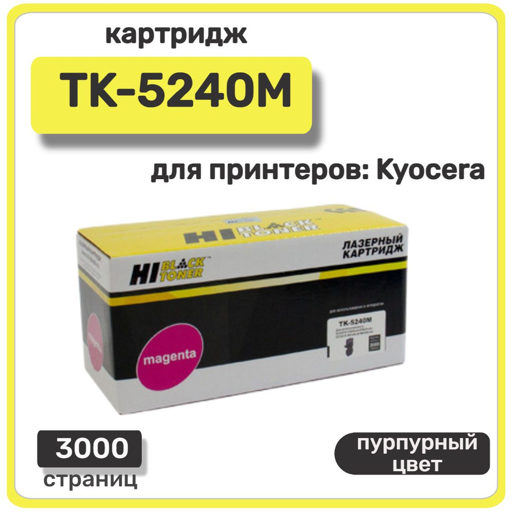 Тонер-картридж лазерный Hi-Black TK-5240 для Kyocera Mita, пурпурный, 3000 стр  #1