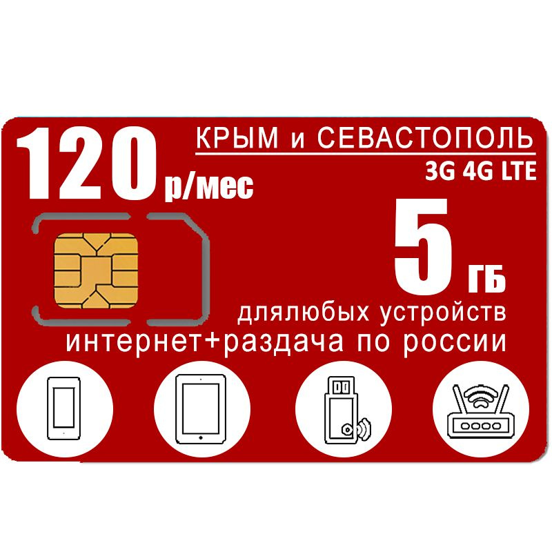 SIM-карта Сим карта 5 гб интернета 3G / 4G по России в сети мтс включая Крым за 120 руб/мес - любые модемы, #1