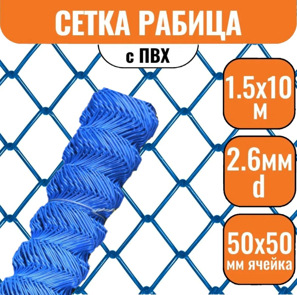 Сетка рабица 50х50мм 1,5х10м, d2,6мм с ПВХ синяя #1