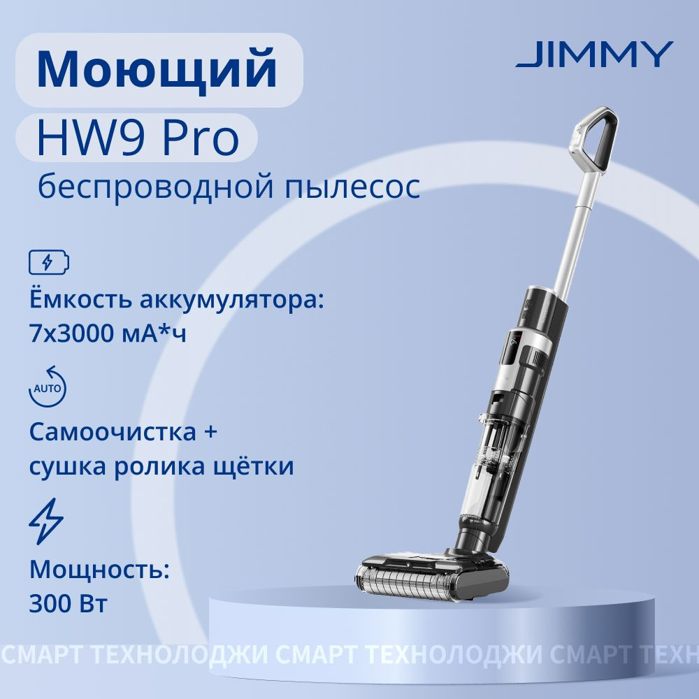 Пылесос вертикальный Jimmy HW9 Pro Black+Silver Cordless Vacuum&Washer #1