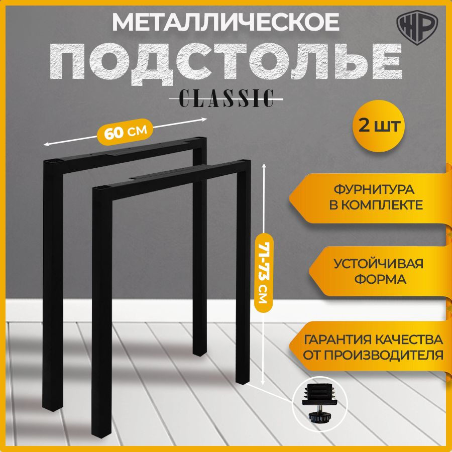 Подстолье для стола лофт 60х71-73 см, ножки для стола металлические регулируемые черные 2 шт  #1