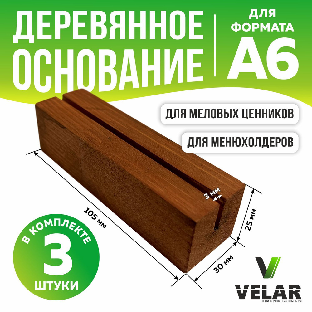 Ценникодержатель деревянный / подставка для ценника и фото 105х30х25 мм, 3 шт, цвет мокко, Velar  #1