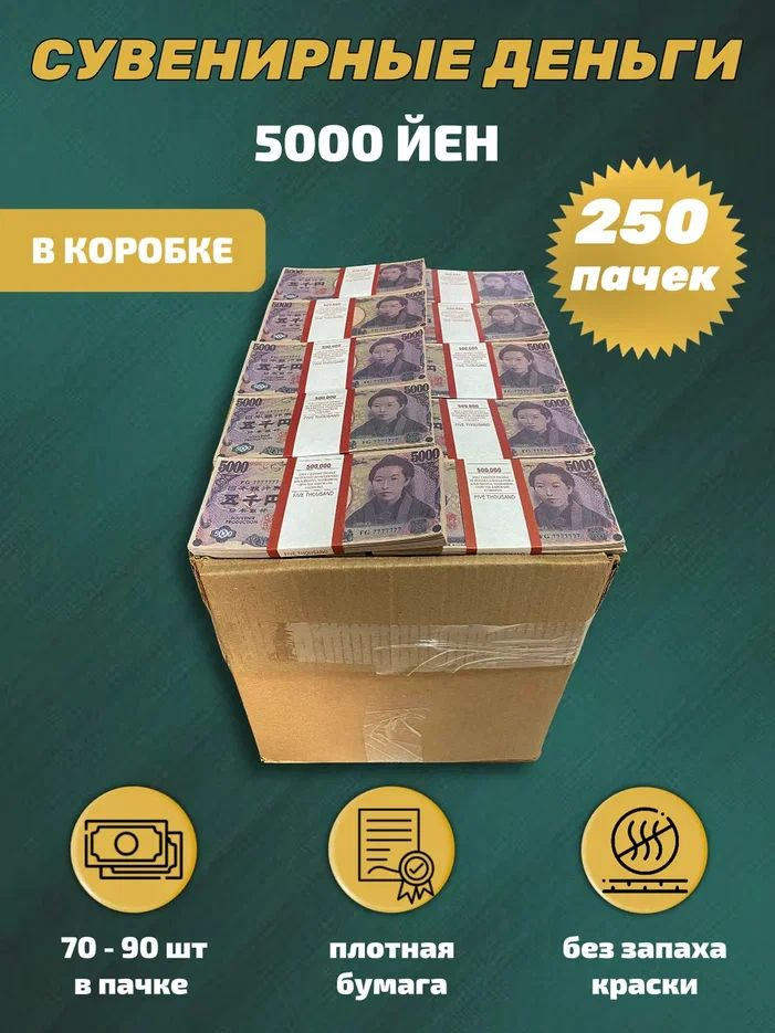 Сувенирные деньги в коробке номинал 5000 йен, 250 пачек #1