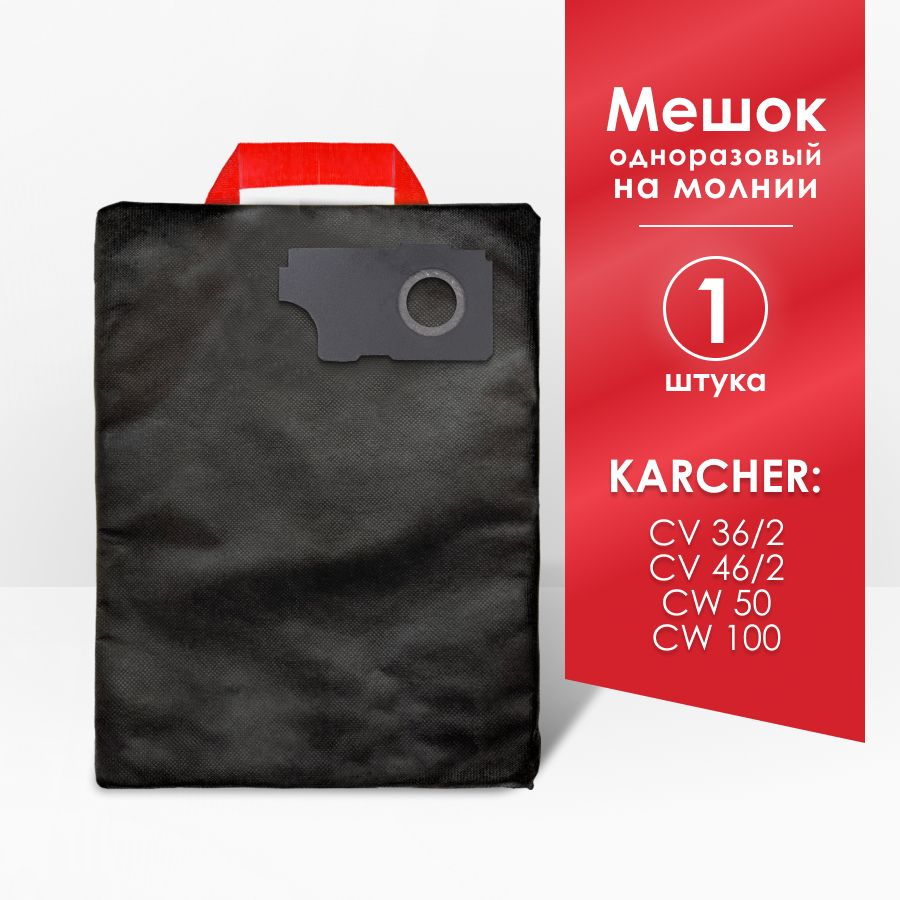 Мешок для пылесоса Karcher CV 36/2, CV 46/2, CW 50, CW 100 #1