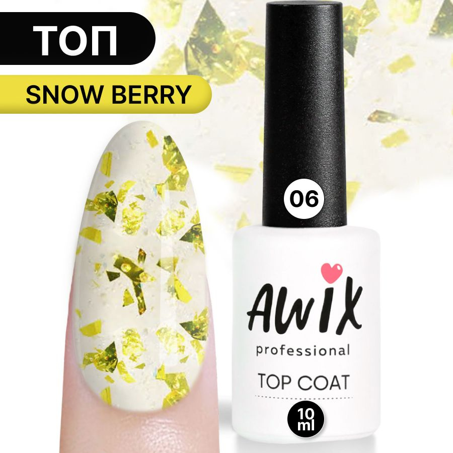 Awix, Топ для гель-лака Snow Berry 06, 10 мл блестящий с поталью фольгой и блестками, перепелиное яйцо #1