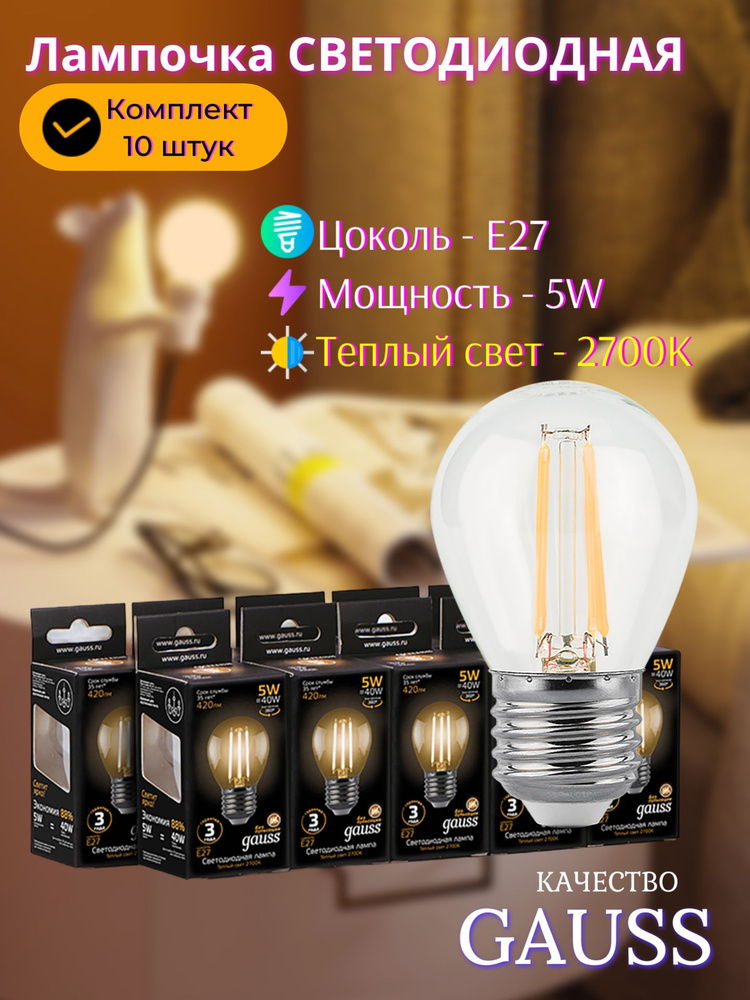Лампочка светодиодная E27 5W Шар теплый свет 2700K УПАКОВКА 10 шт. Gauss Filament  #1