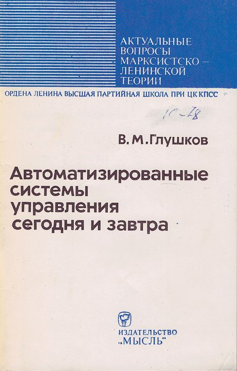 Автоматизированные системы управления сегодня и завтра | Глушков Виктор Михайлович  #1