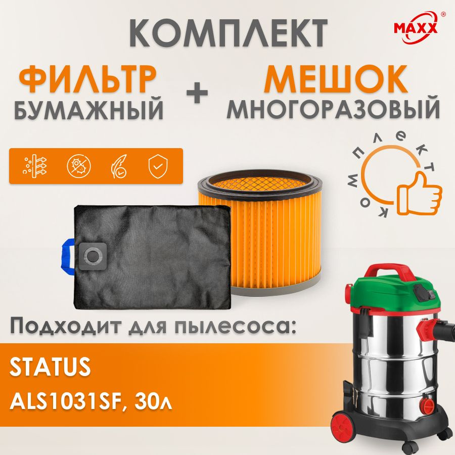 Мешок MAXX многоразовый, фильтр для пылесоса STATUS ALS1031SF, 30л  #1