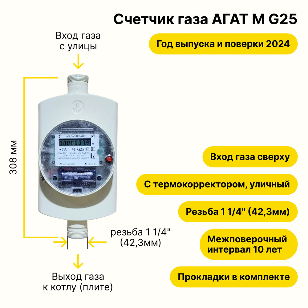 Счетчик газа ультразвуковой АГАТ М G25 УЛИЧНЫЙ с термокорректором Газдевайс (резьба 1 1/4", ПРОКЛАДКИ #1