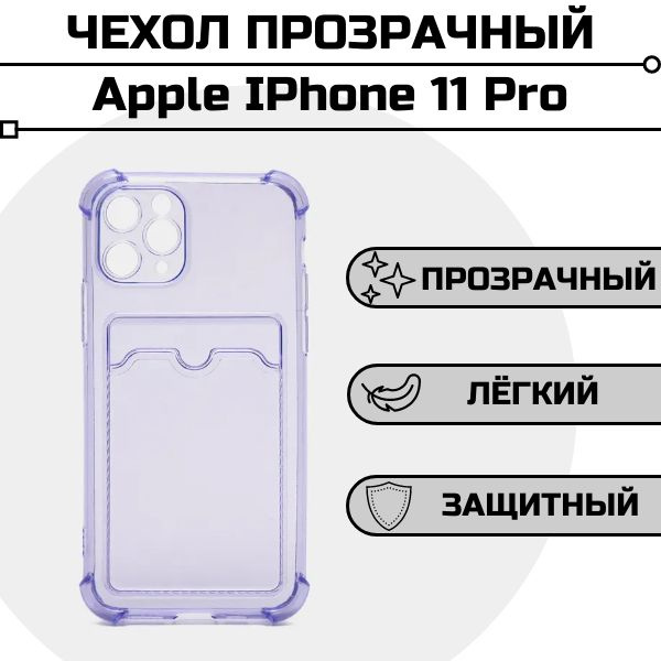 Чехол для Apple IPhone 11 Pro прозрачный с карманом для карты #1