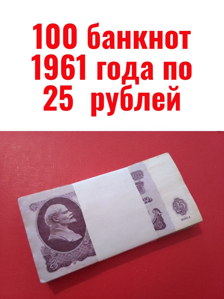 100 банкнот 1961 года по 25 рублей #1