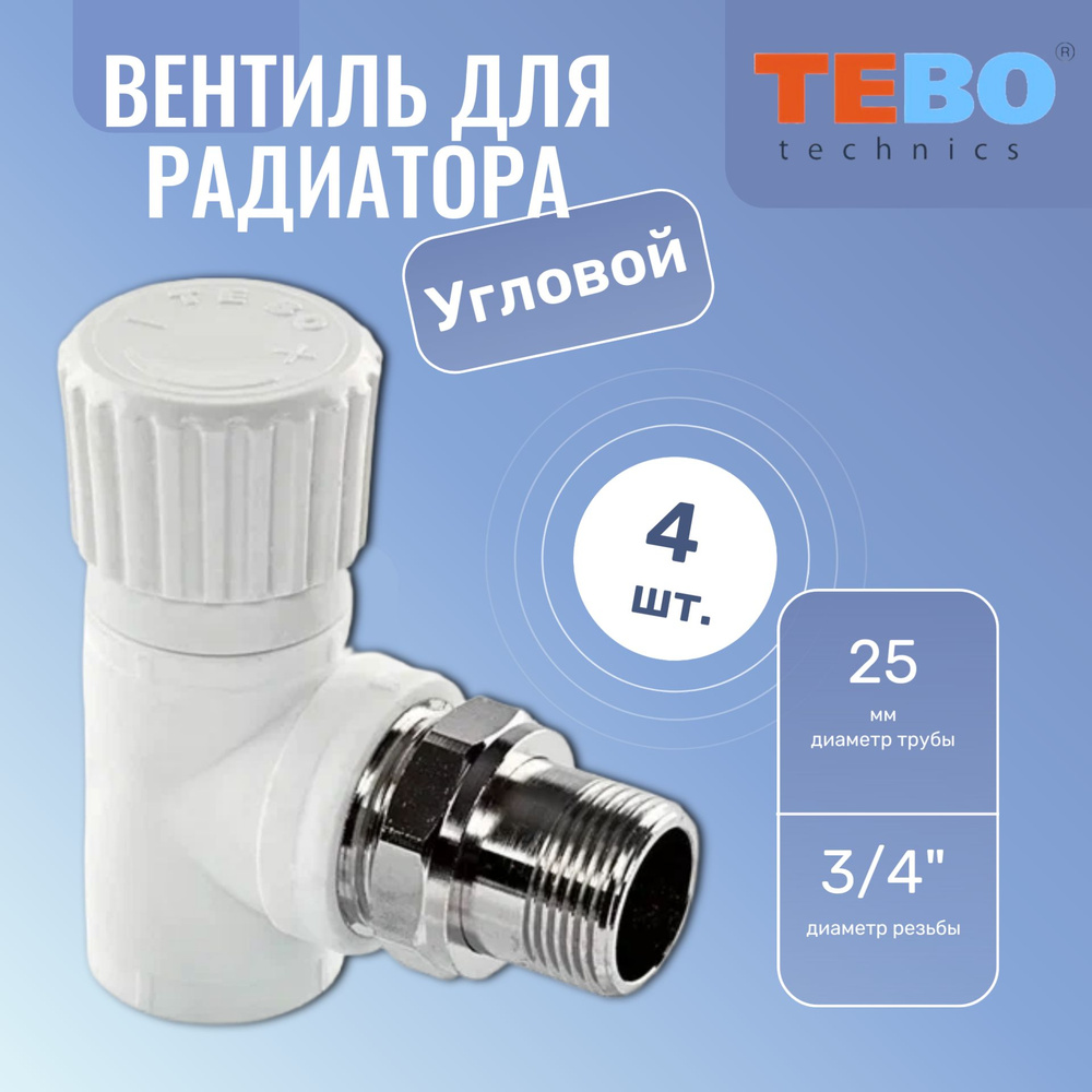 Вентиль для радиатора угловой ПП 25х3/4' белый Tebo, 4 шт. #1