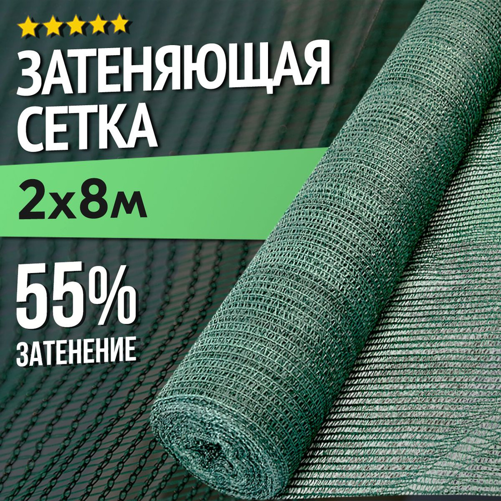 Затеняющая сетка - 2х8м, затенение 55%, для грядок, парников, беседок и теплиц  #1