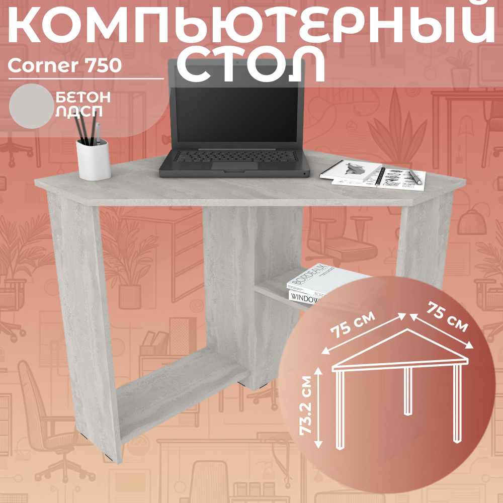 Стол письменный угловой компьютерный Corner 750 Бетон, 75*75 см  #1