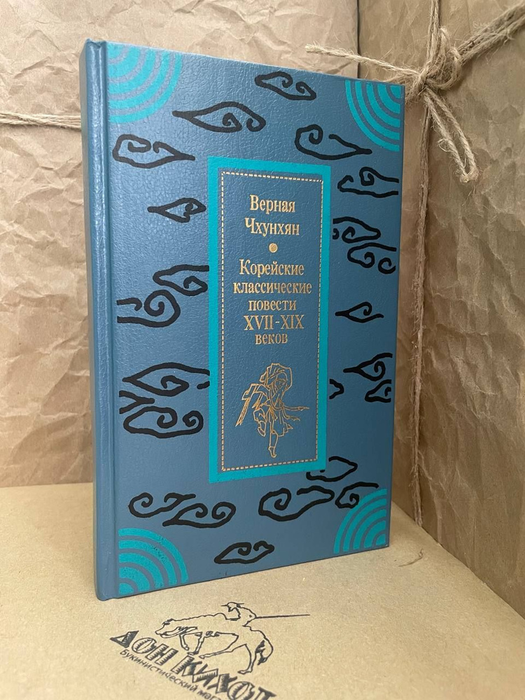 Верная Чхунхян. Корейские классические повести XVII - XIX веков  #1