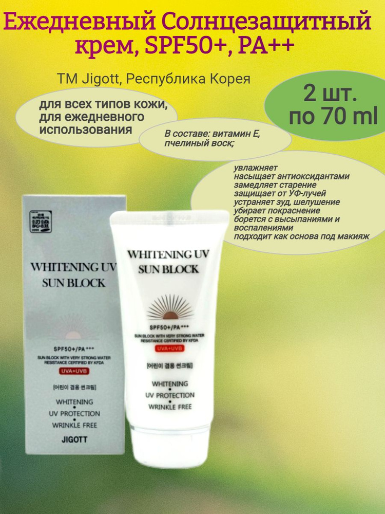 Солнцезащитный крем, SPF 50+ PA++, 2 х 70 гр. #1