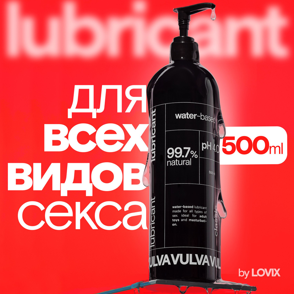Лубрикант VULVA Classic, 500 мл на водной основе без запаха и вкуса ...