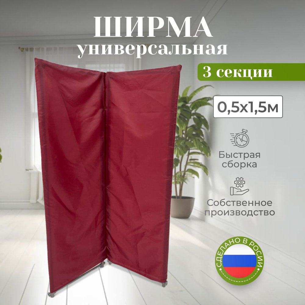 Ширма-перегородка для зонирования бордовая 0.5 х 1.5м, 3 секции  #1