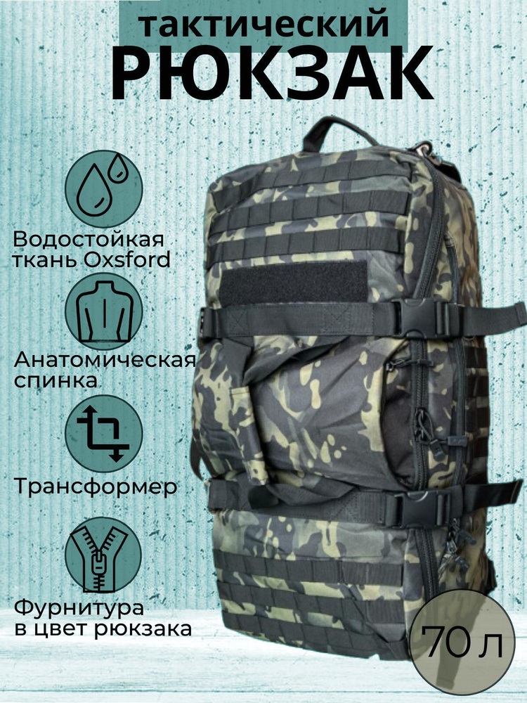 Mr.Martin Рюкзак тактический, объем: 70 л #1