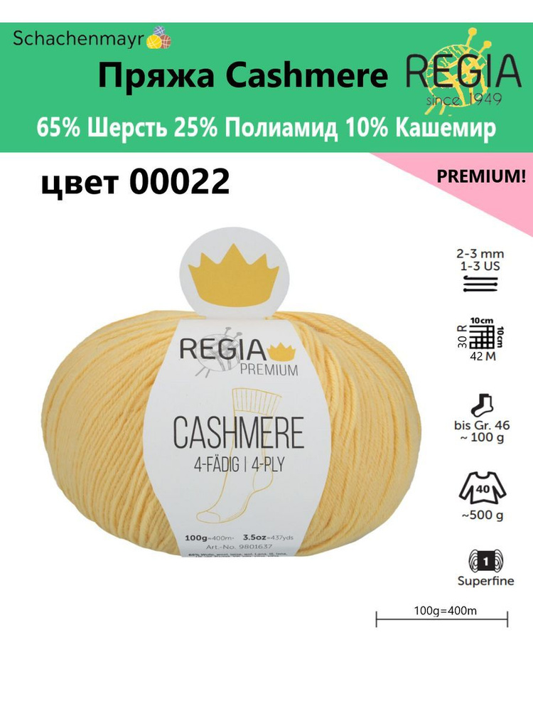 Пряжа носочная Cashmere Regia Premium, 4 нитки, 00022 #1