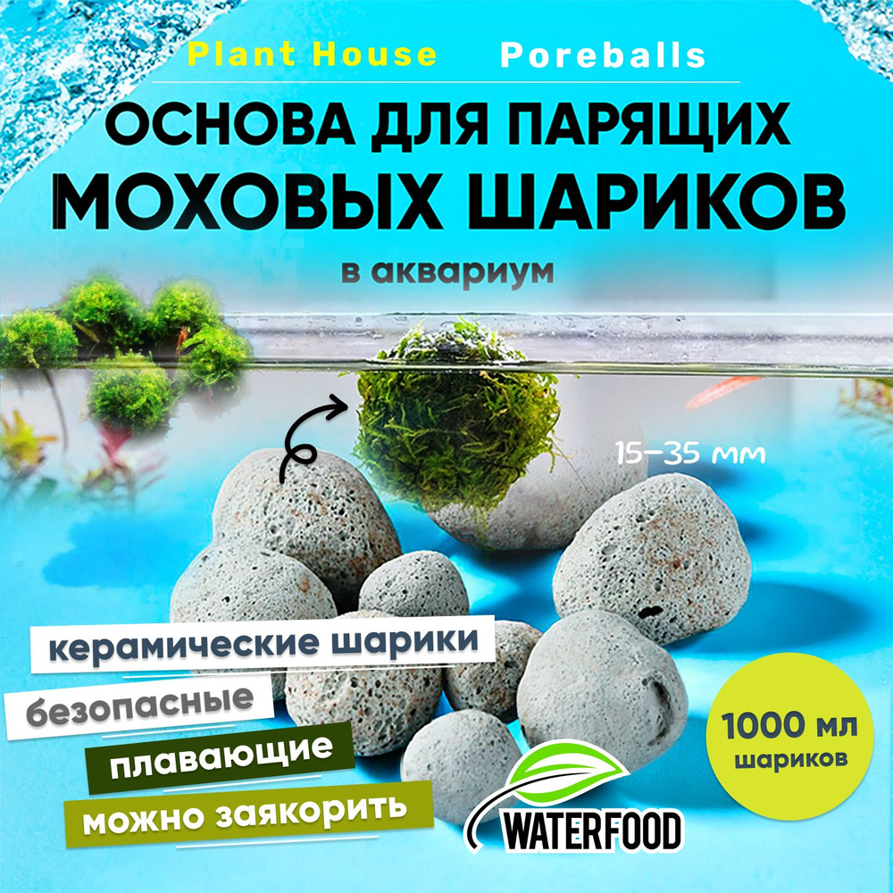 Основа для создания плавающих шаров из мха в аквариум Plant House Poreballs от Water Food (1000 мл керамических #1