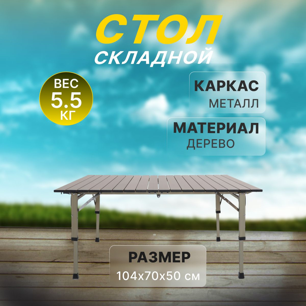 Стол туристический складной WS Folding Table L #1