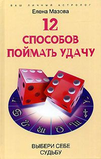 12 способов поймать удачу. Выбери себе судьбу Влияние годового движения Солнца на повседневную жизнь #1