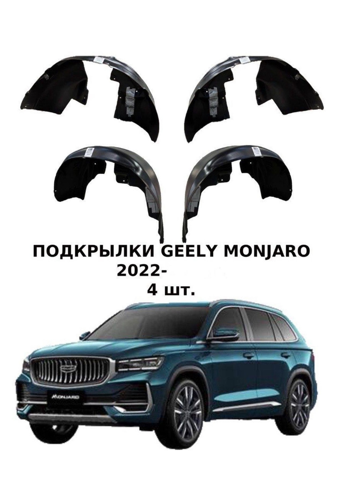 Подкрылки для Geely Monjaro, комплект 4шт. #1