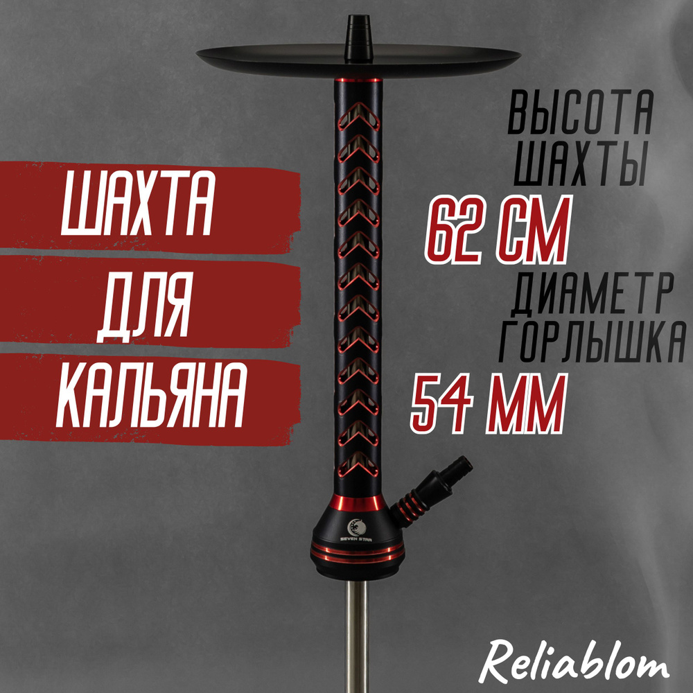 Reliablom Шахта, 1шт #1