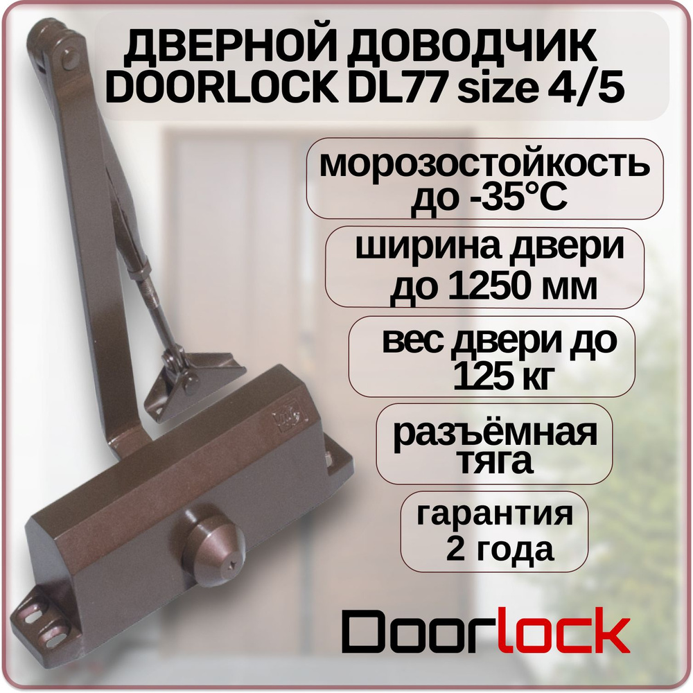 Доводчик дверной DOORLOCK DL77N4/5 морозостойкий уличный для калитки до 125 кг.  #1