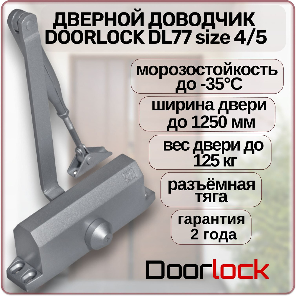 Доводчик дверной DOORLOCK DL77N4/5 морозостойкий уличный до 125 кг.  #1