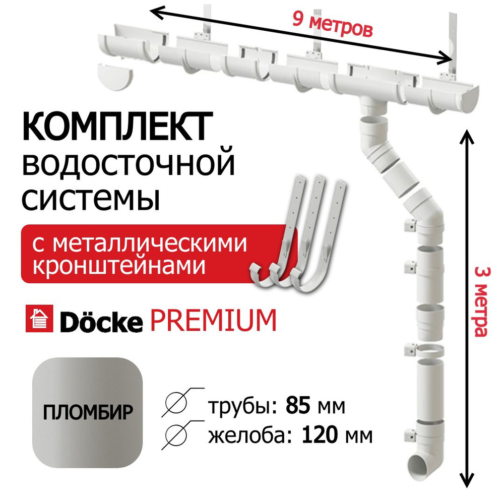 Водосточная система для кровли без лобовой доски, Docke 9м/3м, серия Premium, RAL 9003, цвет пломбир, #1