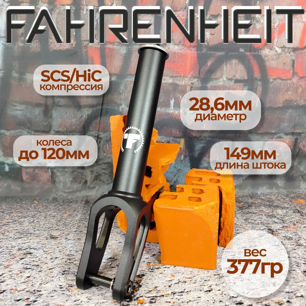 Вилка для трюкового самоката, Fahrenheit SCS/HIC, 31.8/34.9, черный #1