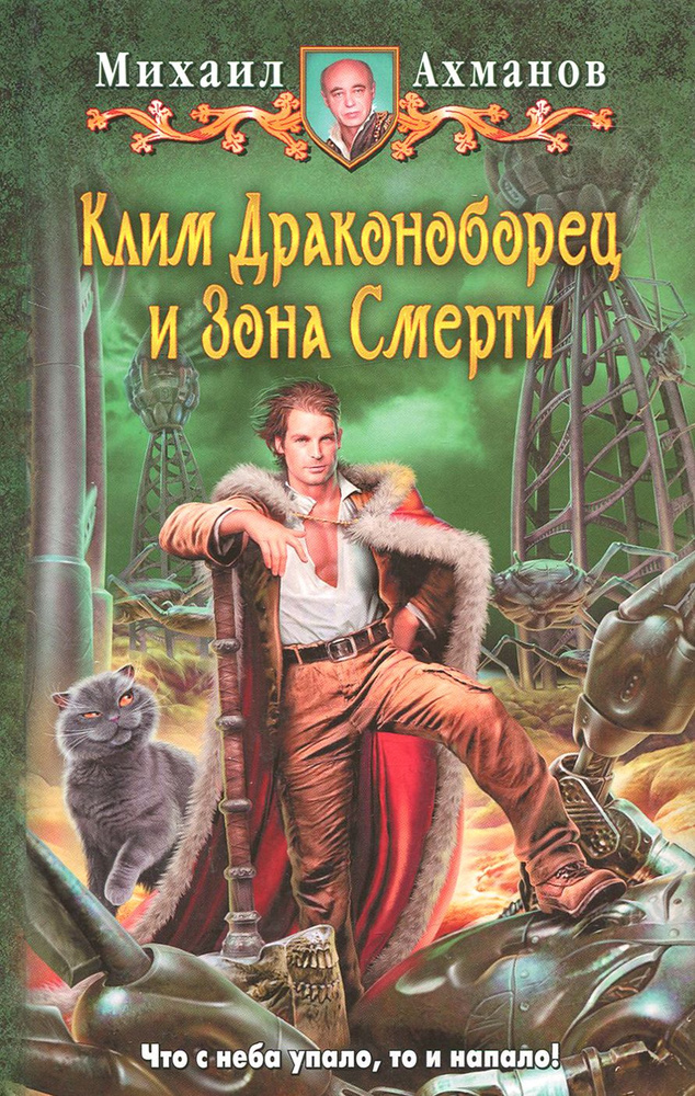 Клим Драконоборец и Зона Смерти | Ахманов Михаил Сергеевич  #1