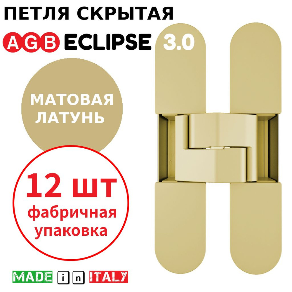 Петли скрытые AGB Eclipse 3.0 (матовая латунь) Е30200.02.23 + накладки Е30200.12.23 (12шт)  #1