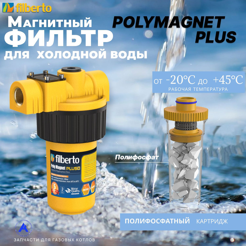 Универсальный полифосфатный фильтр с усиленным магнитным преобразователем PolyMagnet Plus (Filberto) #1