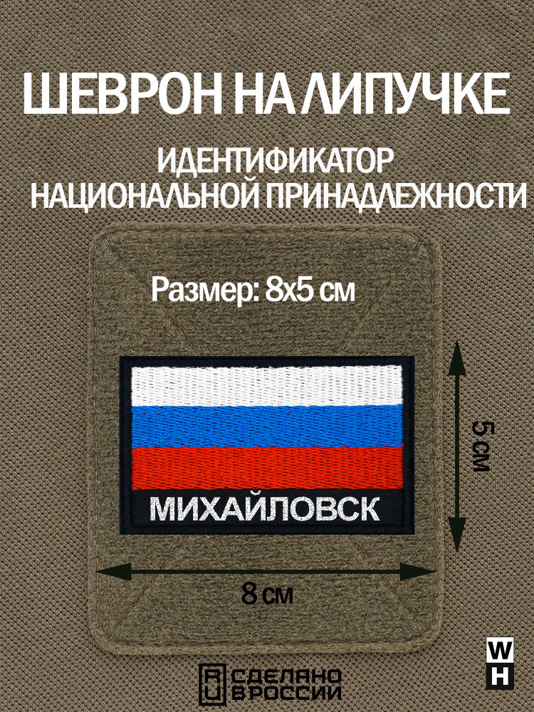 Шеврон Михайловск на липучке флаг России #1